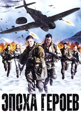 Эпоха героев (2011) онлайн бесплатно